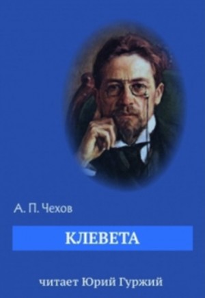 Антон Чехов - Клевета