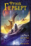 Фрэнк Герберт - Дети Дюны