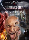 Алексей Берсерк - Тёмных дел мастера. Книга первая