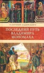 Антонин Ладинский - Последний путь Владимира Мономаха