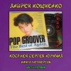 Андрей Кощиенко - Айдол-ян. Часть первая