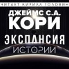 Дэниел Абрахам (Джеймс Кори), Тай Френк (Джеймс Кори) - Пространство: 0.1-0.3; 2.01; 3.01; 6.01. Сборник «Истории из мира Экспансии»