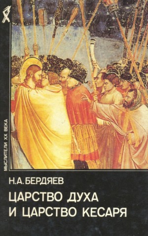 Николай Бердяев - Царство духа и царство кесаря