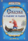 Александр Пушкин - Сказка о рыбаке и рыбке