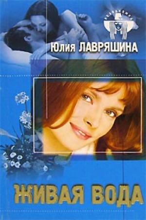 Юлия Лавряшина - Живая вода