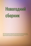 Сергей Лукьяненко, Антон Чехов, Павел Корнев, Айзек Азимов, Кир Булычев, Андрей Дашков, Ольга Громыко, Людмила Макарова, Михаил Успенский, Евгений Лукин, Леонид Каганов, Степан Вартанов, Игорь Вереснев, Максим Тихомиров, Ксения Бунеева, Сергей Онищук, Тат - Новогодний сборник