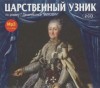 Григорий Данилевский - Царственный узник