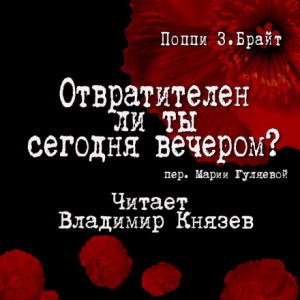 Поппи Брайт - Отвратителен ли ты сегодня вечером