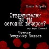 Поппи Брайт - Отвратителен ли ты сегодня вечером