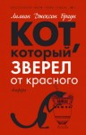 Лилиан Джексон Браун - Кот, который зверел от красного