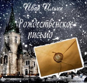 Иван Ильин - Рождественское письмо