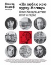 Леонид Видгоф - «Но люблю мою курву - Москву». Осип Мандельштам: поэт и город