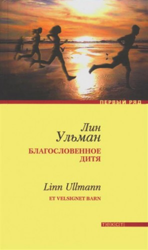 Лин Ульман - Благословенное дитя