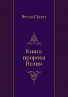  - Библия. Ветхий Завет. Книга пророка Исаии