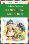 Отфрид Пройслер - Маленькая Баба-Яга