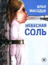 Илья Масодов - Гниды