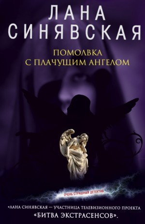 Светлана Синявская - Помолвка с плачущим ангелом
