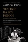 Эдвард Торп - Человек на все рынки: из Лас-Вегаса на Уолл-стрит. Как я обыграл дилера и рынок