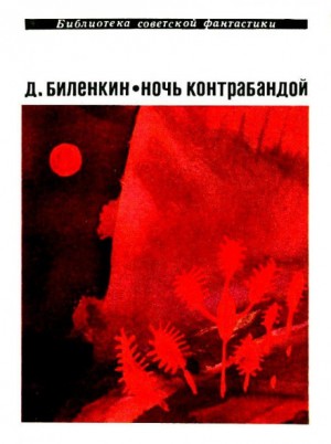 Дмитрий Биленкин - Ночь контрабандой