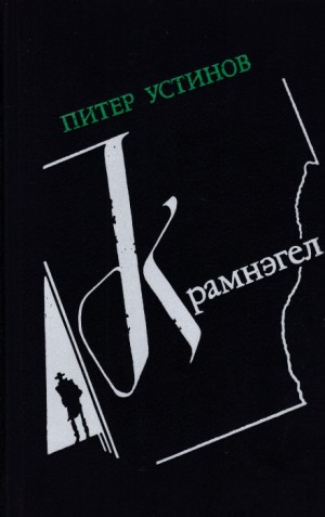 Питер Устинов - Крамнэгел
