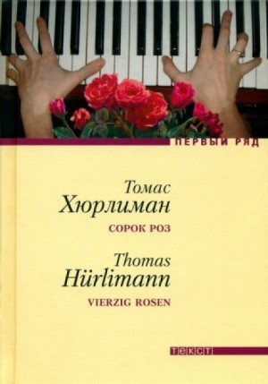 Томас Хюрлиман - Сорок роз