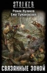 Ежи Тумановский, Роман Куликов - S.T.A.L.K.E.R: Связанные Зоной