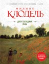 Филипп Клодель - Дитя господина Лина