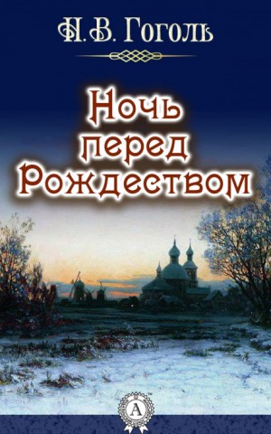 Николай Гоголь - Ночь перед рождеством