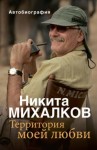 Никита Михалков - Территория моей любви