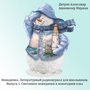Александр Дитрих - Снеговики-невидимки и новогодняя елка