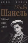 Анри Гидель - Коко Шанель, или Маленькое черное платье