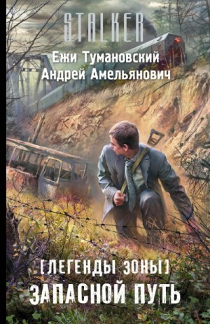 Ежи Тумановский, Андрей Амельянович - Легенды Зоны 1: Запасной путь