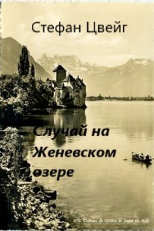 Стефан Цвейг - Случай на Женевском озере