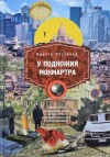 Бритта Рёстлунд - У подножия Монмартра