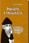 Олеся Николаева - Ничего страшного