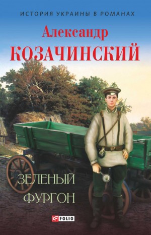 Александр Козачинский - Зелёный фургон