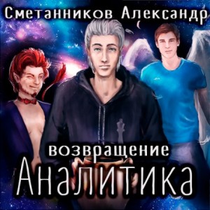 Александр Сметанников - Возвращение Аналитика