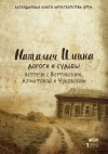 Наталья Ильина - Дороги и судьбы. Встречи с Вертинским, Ахматовой и Чуковским