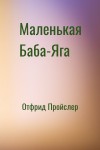 Отфрид Пройслер - Маленькая Баба-Яга