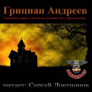 Грициан Андреев - Одиннадцать правил для идиотов, купивших дом с привидениями