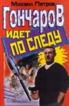 Михаил Петров - Гончаров попадает в историю