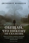 Дженнифер Макмахон - Обещай, что никому не скажешь