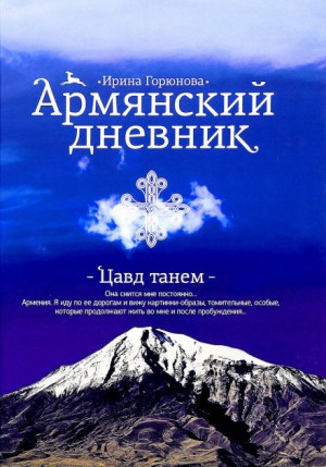 Ирина Горюнова - Армянский дневник. Цавд танем