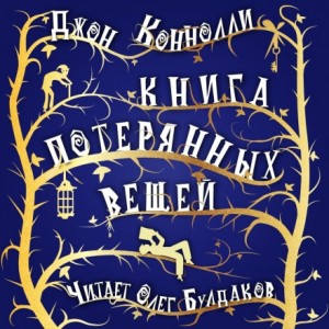 Джон Коннолли - Книга потерянных вещей