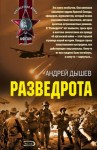 Андрей Дышев - Разведрота