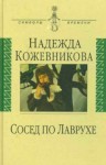 Надежда Кожевникова - Сосед по Лаврухе