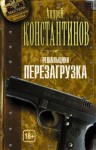 Андрей Константинов - Перезагрузка