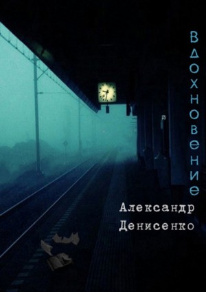 Александр Денисенко - Вдохновение