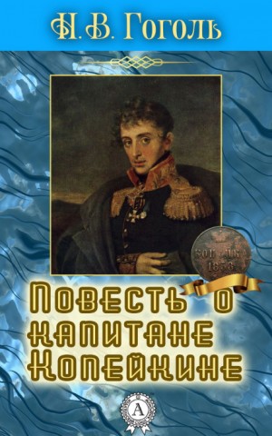 Николай Гоголь - Повесть о капитане Копейкине