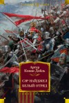 Артур Конан Дойль - Сэр Найджел Лоринг